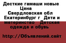 Десткие гамаши новые › Цена ­ 300 - Свердловская обл., Екатеринбург г. Дети и материнство » Детская одежда и обувь   